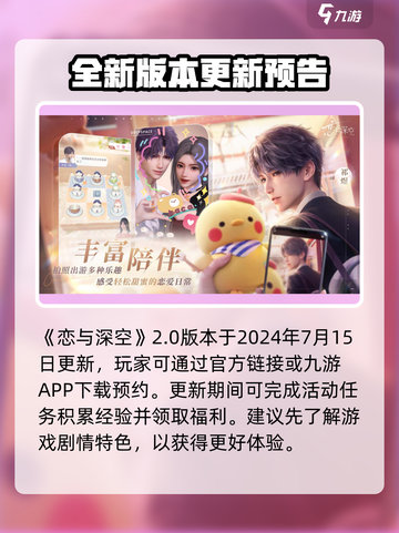 恋与深空2.0更新时间💥你期待吗？💖截图2
