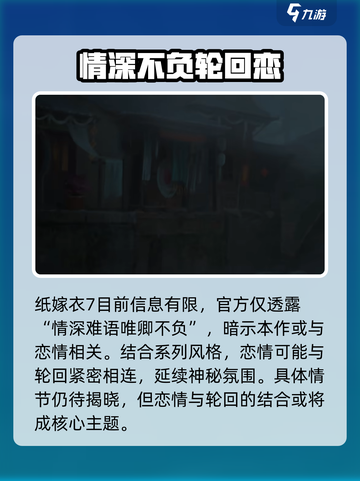 纸嫁衣7🔥上线时间大曝光！你还敢玩吗？截图3