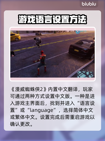 漫威蜘蛛侠2💥中文设置教程来了！⚡截图2