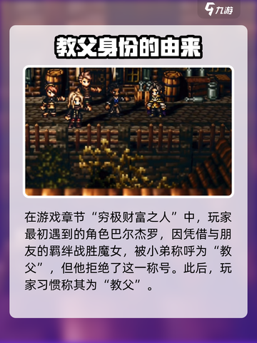 《歧路旅人》大陆霸者教父🔥揭秘游戏终极Boss！截图2