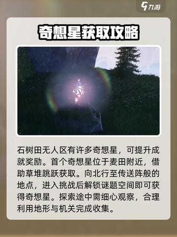 无限暖暖石树田无人区在哪介绍截图3