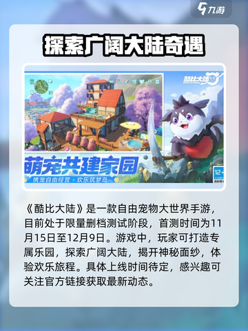 酷比大陆公测时间一览介绍截图2
