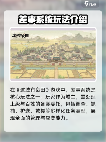 这城有良田差事怎么玩介绍截图2