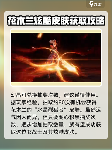 星之破晓花木兰水晶烈猎者获取怎么做介绍截图4