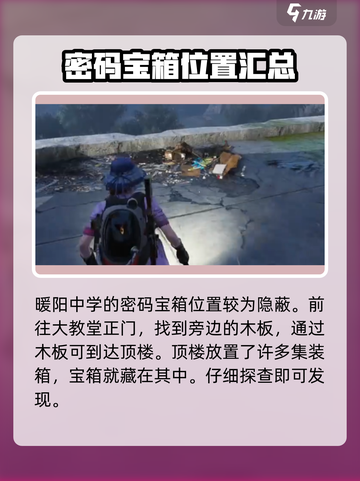 七日世界暖阳中学密码宝箱位置一览介绍截图2