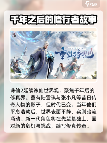 诛仙2手游🔥剧情全揭秘，详细概述来了！截图2