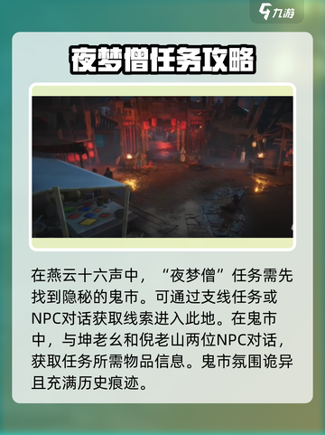 燕云十六声夜梦僧任务怎么过介绍截图2