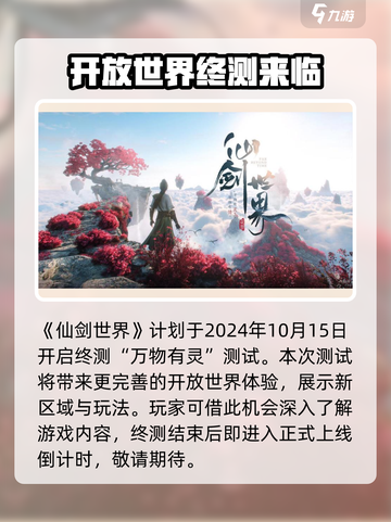 仙剑世界公测什么时候介绍截图2