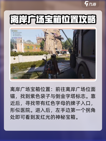 七日世界离岸广场宝箱在哪介绍截图2