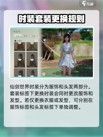 仙剑世界时装玩法攻略介绍截图3