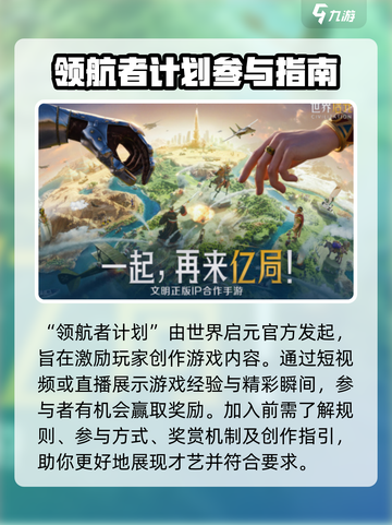 世界启元领航者计划开启介绍介绍截图2