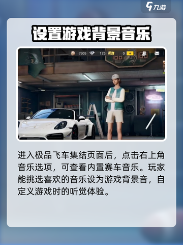 极品飞车集结音乐怎么换介绍截图2