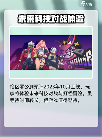 绝区零🔥上线时间曝光，游戏玩法抢先看！截图2