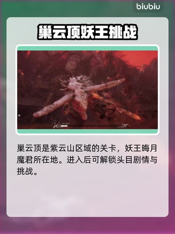 黑神话悟空🔥巢云顶晦月魔君打法攻略🌟截图2
