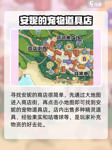 洛克王国手游安妮商店在哪里介绍截图2