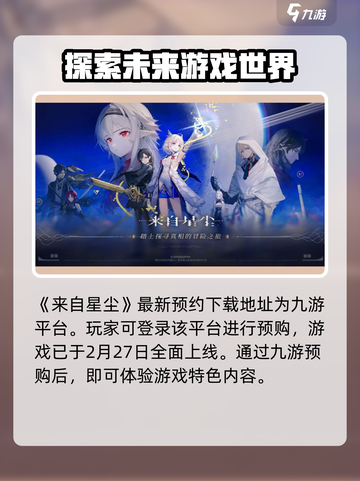 来自星尘怎么预购介绍截图2