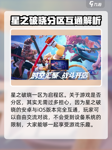 星之破晓一区是哪个介绍截图3