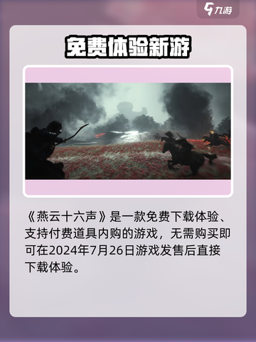 《燕云十六声》定价曝光！💥🎮截图2