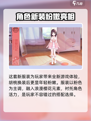 胡桃日记樱花少女怎么样介绍截图4