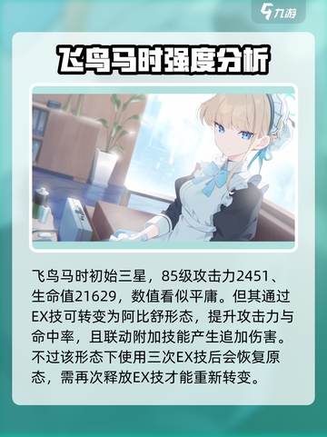 蔚蓝档案飞鸟马时强吗介绍截图2