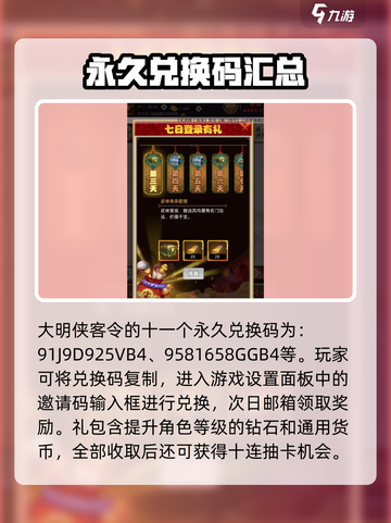 大明侠客令兑换码有哪些介绍截图2