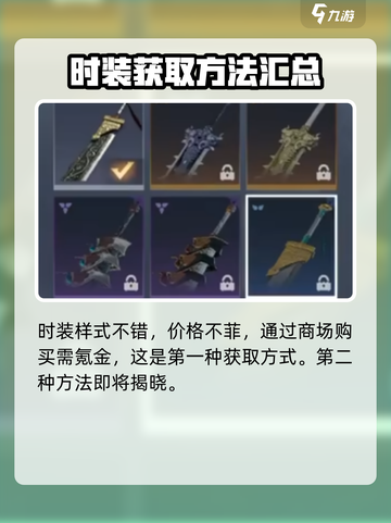 永劫无间手游服装获取攻略💥穿出你的独特风格！截图3