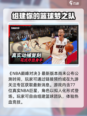 NBA巅峰对决公测🔥预约领豪礼，篮球迷必玩！🏀截图2