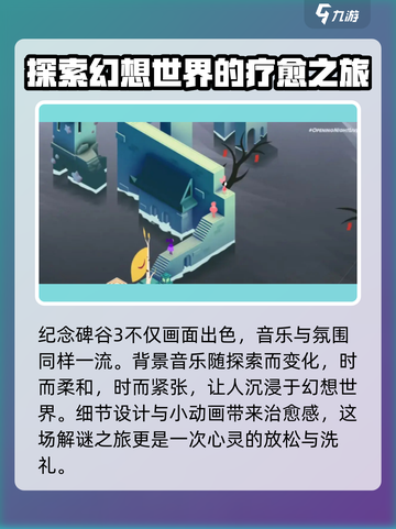纪念碑谷3上线平台分享介绍截图5