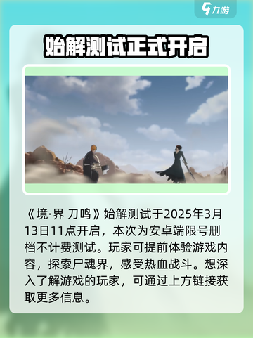 境界刀鸣始解测试时间分享介绍截图2