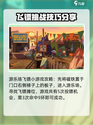 落日山丘飞镖怎么玩介绍截图3