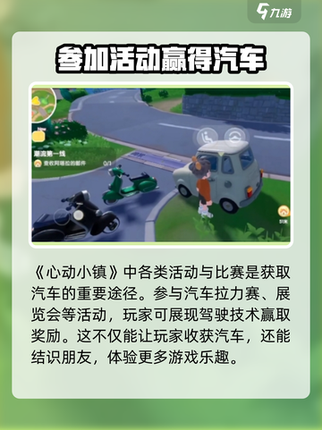 心动小镇汽车从哪里获得介绍截图4