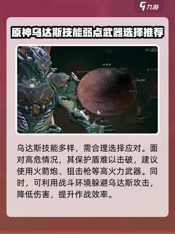 星际战甲手游乌达斯怎么打介绍截图3
