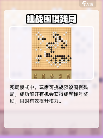 九悠围棋玩法有哪些介绍截图4