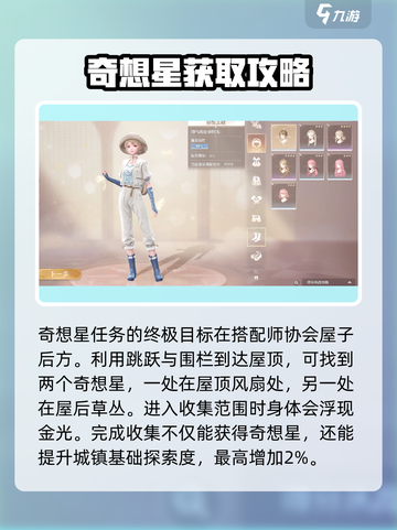 无限暖暖屋顶上的奇想星怎么获得介绍截图4