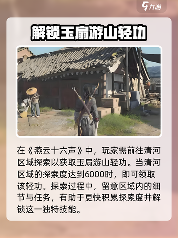 燕云十六声🔥玉扇游山轻功获取攻略🌟截图2