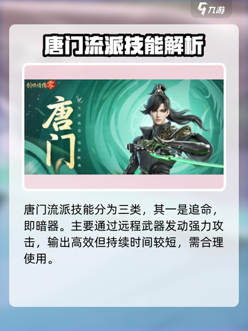 剑侠情缘零唐门技能有哪些介绍截图3