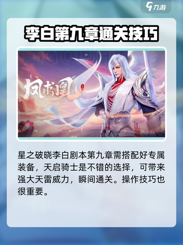 游戏名：星之破晓  
标题：李白专属章节大曝光！🔥星之破晓隐藏内容全解析！截图4