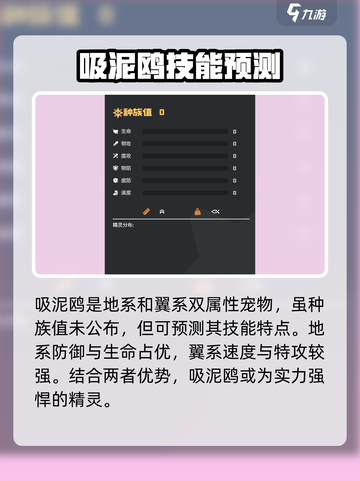 洛克王国世界吸泥鸥种族值分享介绍截图2