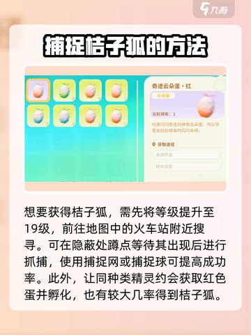 米姆米姆哈桔子狐捕捉方式介绍截图2