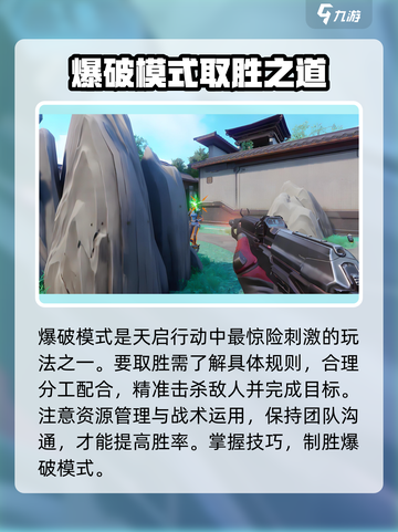 天启行动💥爆破模式玩法超全介绍来啦！截图3