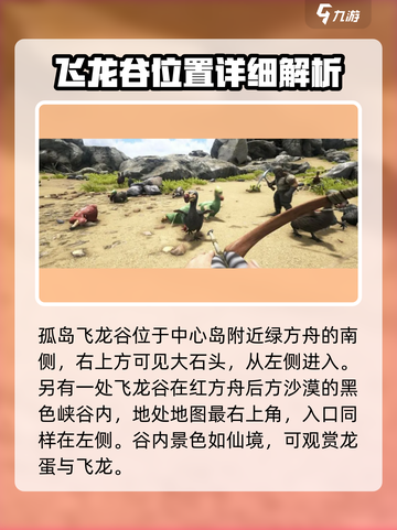 方舟生存进化手游飞龙谷在哪里介绍截图2