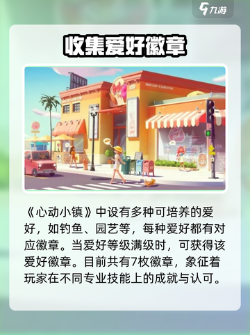 心动小镇🔥全徽章攻略来了！快收藏💖截图4
