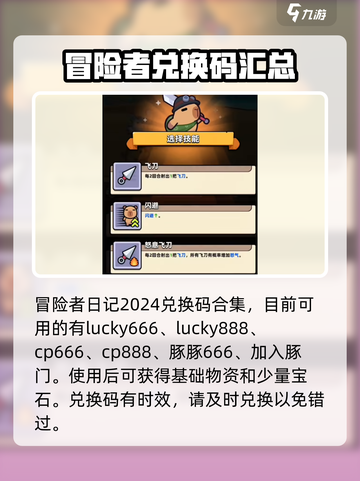 冒险者日记兑换码大全介绍截图2