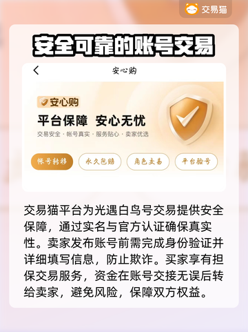 光遇白鸟号价格大揭秘！🔥超值账号交易平台推荐👇截图4