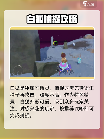 洛克王国手游白狐怎么抓介绍截图4