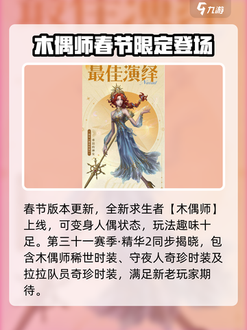 第五人格春节前瞻介绍介绍截图6
