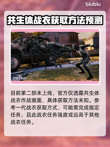 漫威蜘蛛侠2🔥共生体战衣获取攻略💎截图2