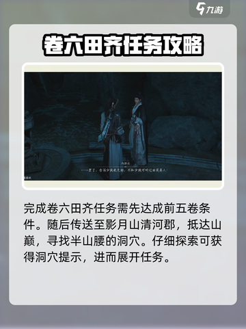 燕云十六声清河侠迹卷六田齐任务怎么做介绍截图2