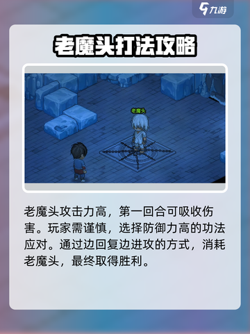 大侠立志传📖老魔头单挑攻略🔥助你轻松战胜老魔头！截图2