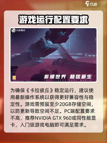 卡拉彼丘配置要求是多少介绍截图3